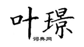丁謙葉璟楷書個性簽名怎么寫
