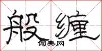 駱恆光般纏隸書怎么寫