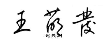 梁錦英王萌發草書個性簽名怎么寫