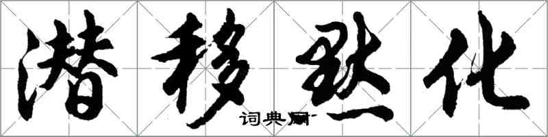 胡問遂潛移默化行書怎么寫