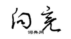 曾慶福向亮草書個性簽名怎么寫