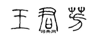 陳聲遠王君芳篆書個性簽名怎么寫