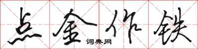 駱恆光點金作鐵行書怎么寫