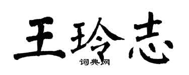 翁闓運王玲志楷書個性簽名怎么寫
