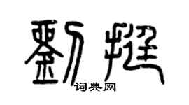 曾慶福劉挺篆書個性簽名怎么寫