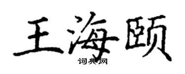 丁謙王海頤楷書個性簽名怎么寫