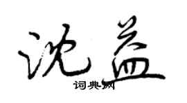 曾慶福沈益行書個性簽名怎么寫