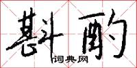 光赤淨桿的意思_光赤淨桿的解釋_國語詞典