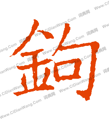 蘇孝慈墓誌寫的鉤