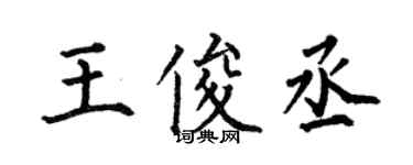 何伯昌王俊丞楷書個性簽名怎么寫