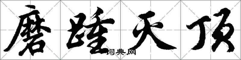 胡問遂磨踵滅頂行書怎么寫