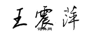 王正良王震萍行書個性簽名怎么寫