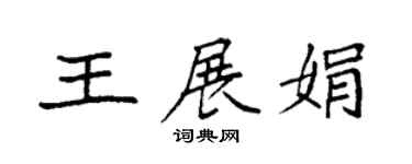 袁強王展娟楷書個性簽名怎么寫