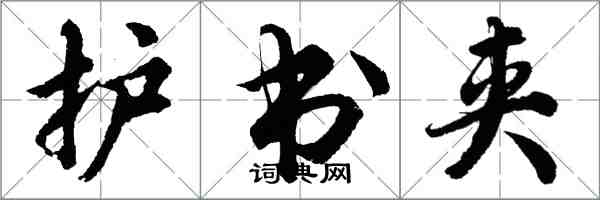 胡問遂護書夾行書怎么寫