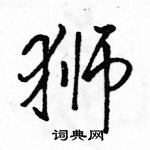 駱恆光寫的硬筆行書獅