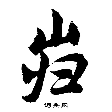 王寵小楷書法作品欣賞_王寵小楷字帖(第3頁)_書法字典