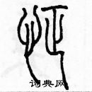 余巨力寫的硬筆篆書怔