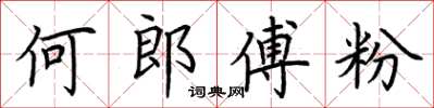 荊霄鵬何郎傅粉楷書怎么寫