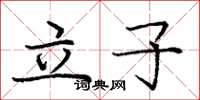 龐中華立子楷書怎么寫