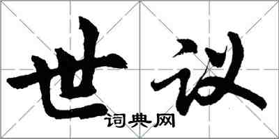 胡問遂世議行書怎么寫