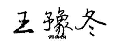 曾慶福王豫冬行書個性簽名怎么寫