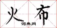 何伯昌火布楷書怎么寫