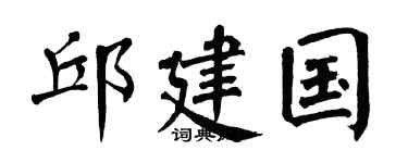 翁闓運邱建國楷書個性簽名怎么寫