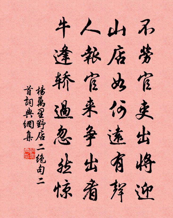 楊萬里野店二絕句二首書法作品欣賞