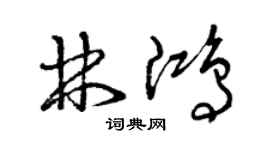 曾慶福林鴻草書個性簽名怎么寫