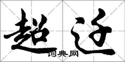 胡問遂超遷行書怎么寫