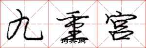 龐中華九重宮行書怎么寫