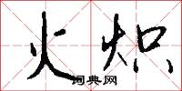 牙杖的意思_牙杖的解釋_國語詞典