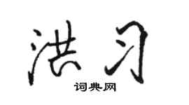 駱恆光洪習行書個性簽名怎么寫