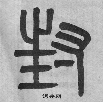 吳大澂李公廟碑中封的寫法