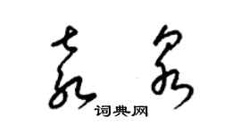 梁錦英袁泉草書個性簽名怎么寫