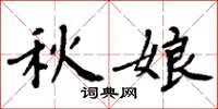 周炳元秋娘楷書怎么寫