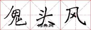 侯登峰鬼頭風楷書怎么寫