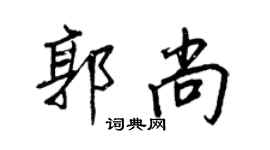 王正良郭尚行書個性簽名怎么寫