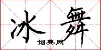 何伯昌冰舞楷書怎么寫