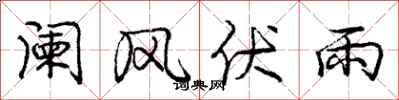 龐中華闌風伏雨行書怎么寫