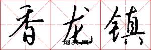 香龍鎮怎么寫好看