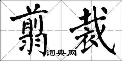 翁闓運翦裁楷書怎么寫