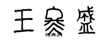 曾慶福王冬盛篆書個性簽名怎么寫