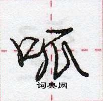 龐中華寫的硬筆行書呱