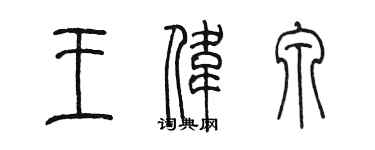 陳墨王偉泉篆書個性簽名怎么寫