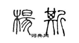 陳聲遠楊斯篆書個性簽名怎么寫