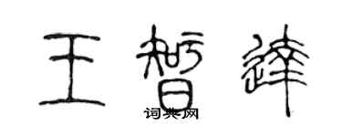 陳聲遠王智達篆書個性簽名怎么寫