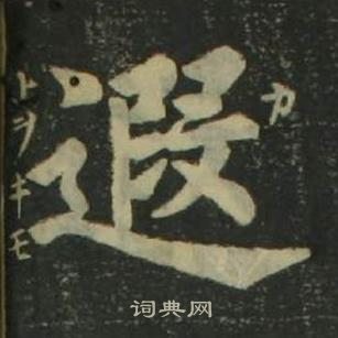 姜立綱四體千字文中遐的寫法