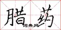 侯登峰臘藥楷書怎么寫