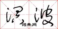 王冬齡溟波草書怎么寫